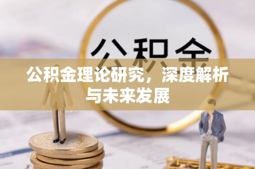 金峰公积金理论研究，深度解析与未来发展