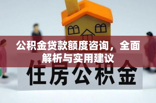 金峰公积金贷款额度咨询，全面解析与实用建议