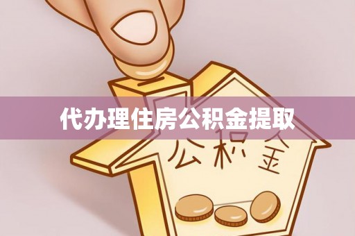 金峰代办理住房公积金提取