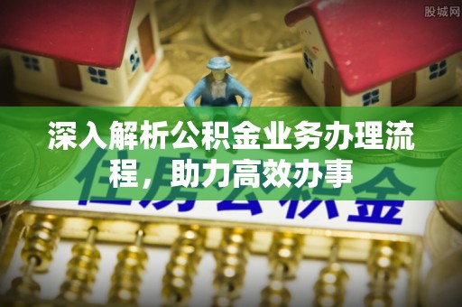 金峰深入解析公积金业务办理流程，助力高效办事