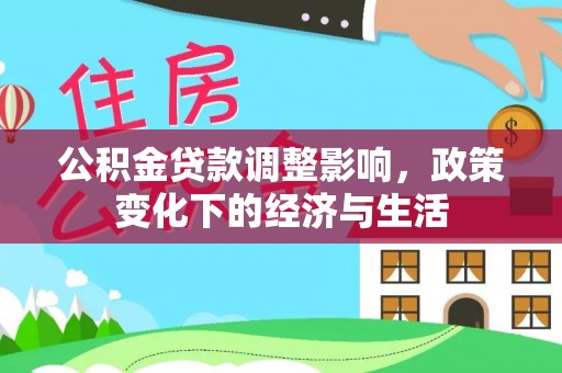 金峰公积金贷款调整影响，政策变化下的经济与生活