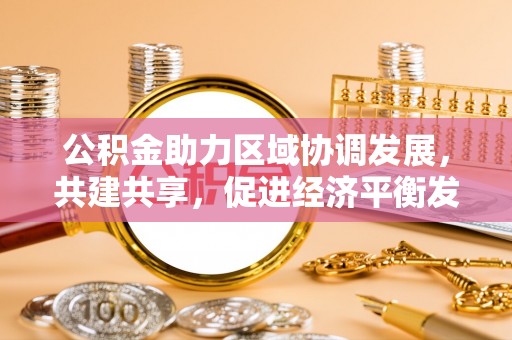 金峰公积金助力区域协调发展，共建共享，促进经济平衡发展
