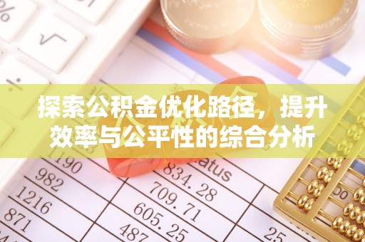 金峰探索公积金优化路径，提升效率与公平性的综合分析