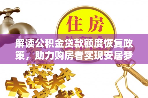 金峰解读公积金贷款额度恢复政策，助力购房者实现安居梦想