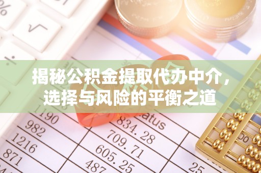 金峰揭秘公积金提取代办中介，选择与风险的平衡之道