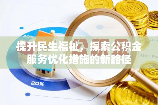 金峰提升民生福祉，探索公积金服务优化措施的新路径