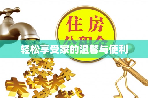 金峰轻松享受家的温馨与便利