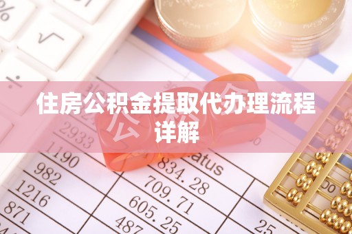 金峰住房公积金提取代办理流程详解