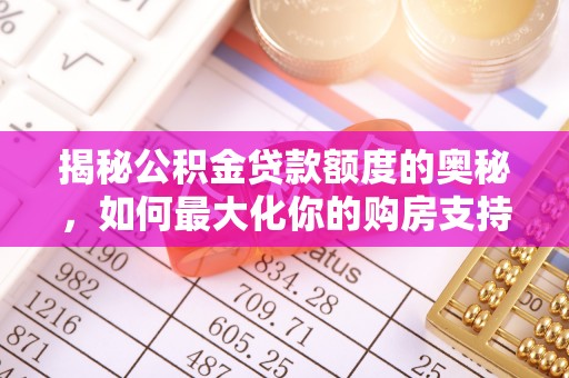 金峰揭秘公积金贷款额度的奥秘，如何最大化你的购房支持？
