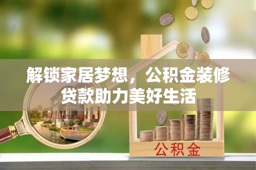 金峰解锁家居梦想，公积金装修贷款助力美好生活