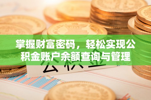 金峰掌握财富密码，轻松实现公积金账户余额查询与管理
