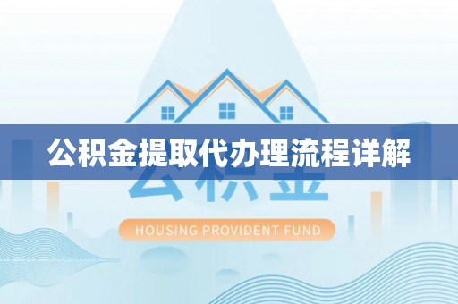 金峰公积金提取代办理流程详解