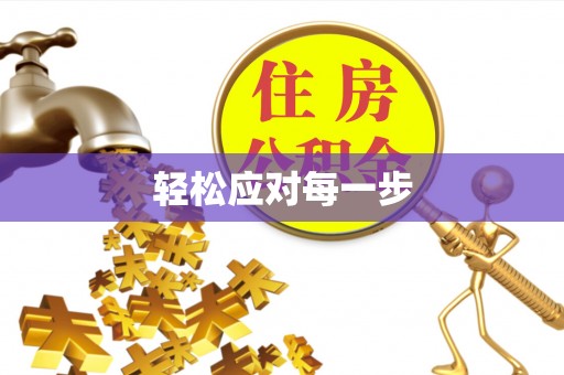 金峰轻松应对每一步