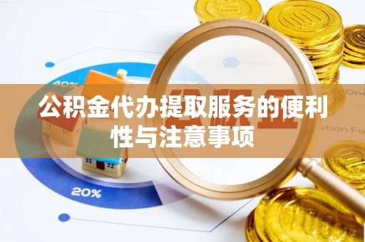金峰公积金代办提取服务的便利性与注意事项