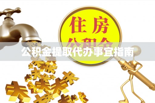 金峰公积金提取代办事宜指南