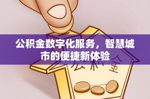 金峰公积金数字化服务，智慧城市的便捷新体验