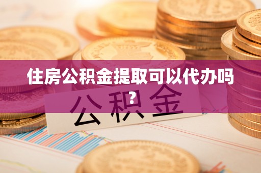 金峰住房公积金提取可以代办吗？