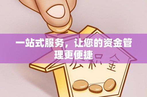 金峰一站式服务，让您的资金管理更便捷