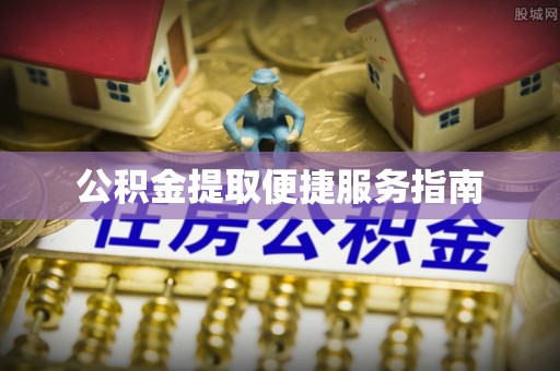 金峰公积金提取便捷服务指南