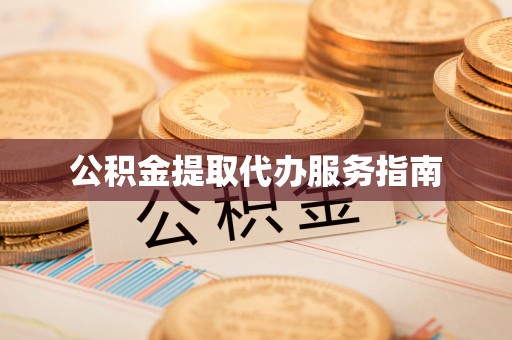 金峰公积金提取代办服务指南