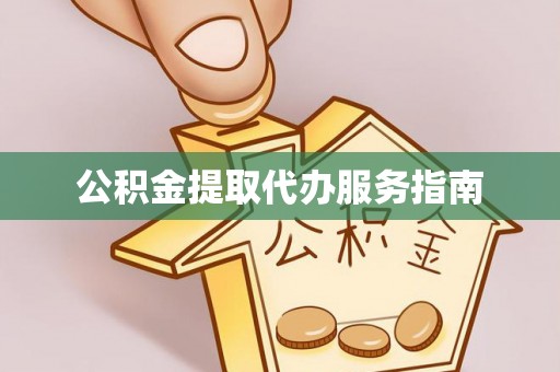 金峰公积金提取代办服务指南