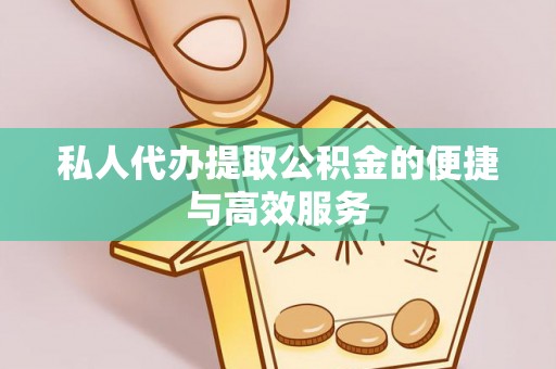 金峰私人代办提取公积金的便捷与高效服务