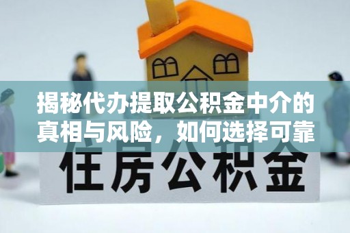 金峰揭秘代办提取公积金中介的真相与风险，如何选择可靠的第三方服务
