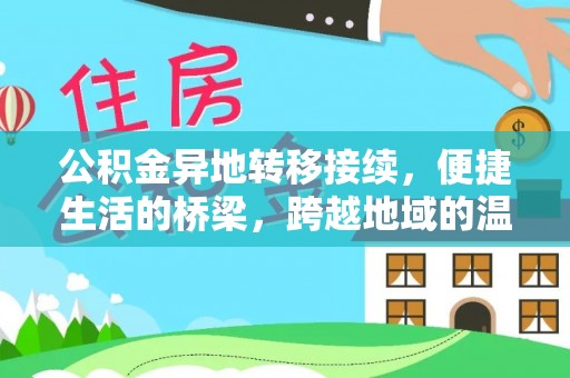 金峰公积金异地转移接续，便捷生活的桥梁，跨越地域的温暖保障