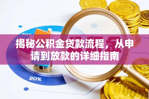 金峰揭秘公积金贷款流程，从申请到放款的详细指南