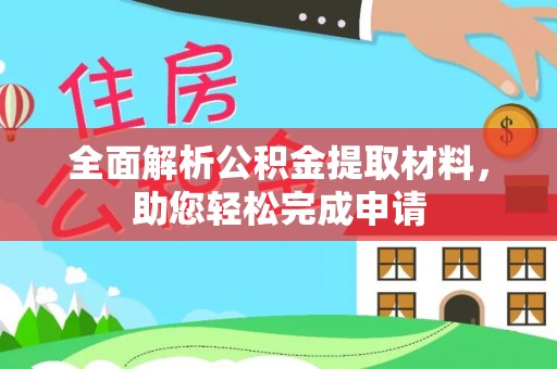 金峰全面解析公积金提取材料，助您轻松完成申请