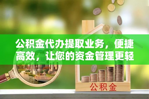 金峰公积金代办提取业务，便捷高效，让您的资金管理更轻松