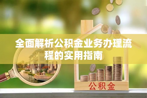 金峰全面解析公积金业务办理流程的实用指南