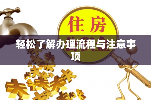 金峰轻松了解办理流程与注意事项
