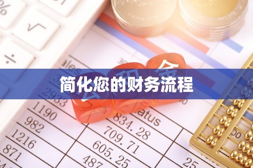 金峰简化您的财务流程