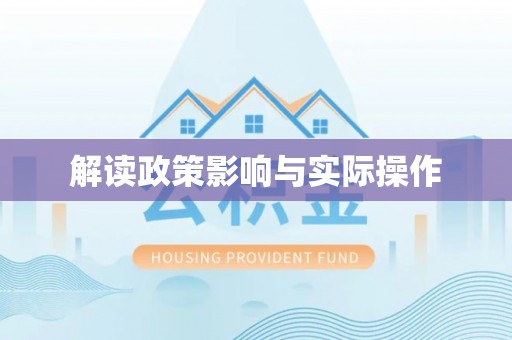 金峰解读政策影响与实际操作