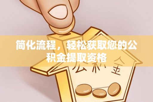 金峰简化流程，轻松获取您的公积金提取资格