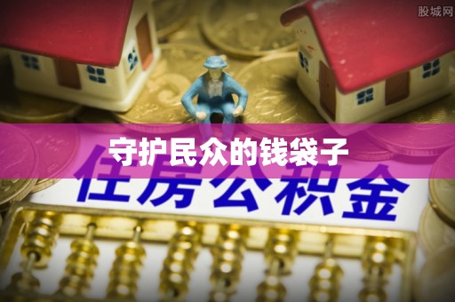 金峰守护民众的钱袋子