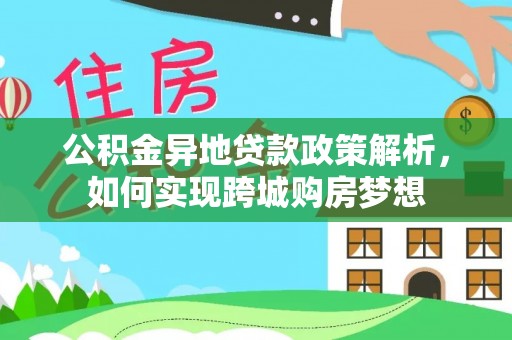 金峰公积金异地贷款政策解析，如何实现跨城购房梦想