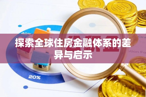 金峰探索全球住房金融体系的差异与启示