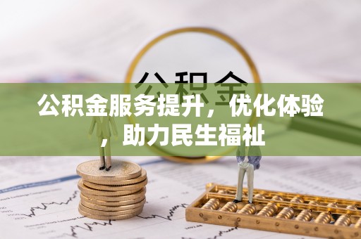 金峰公积金服务提升，优化体验，助力民生福祉