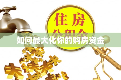 金峰如何最大化你的购房资金