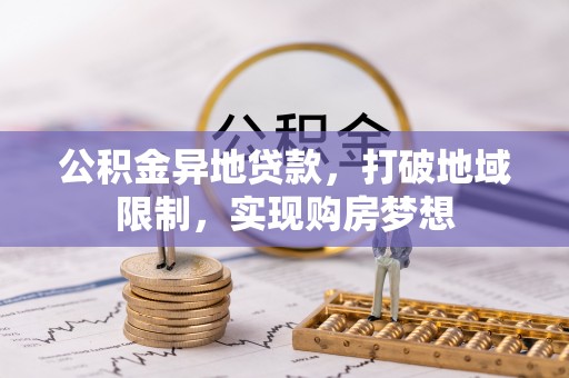 金峰公积金异地贷款，打破地域限制，实现购房梦想