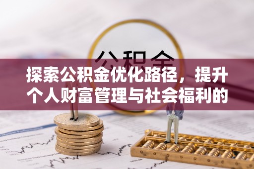 金峰探索公积金优化路径，提升个人财富管理与社会福利的新方向