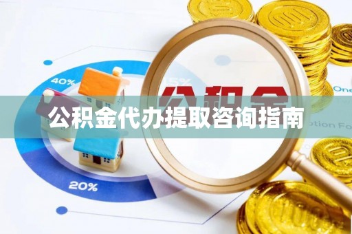 金峰公积金代办提取咨询指南