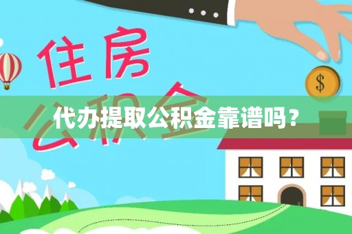 金峰代办提取公积金靠谱吗？