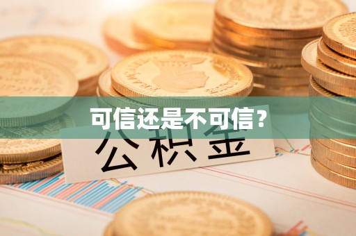 金峰可信还是不可信？