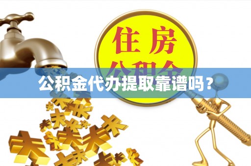 金峰公积金代办提取靠谱吗？