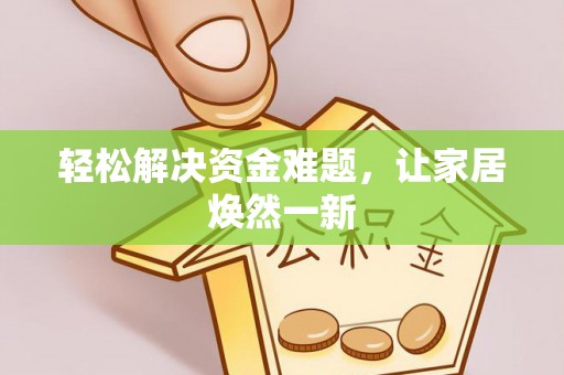 金峰轻松解决资金难题，让家居焕然一新