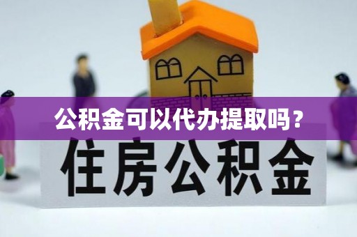金峰公积金可以代办提取吗？