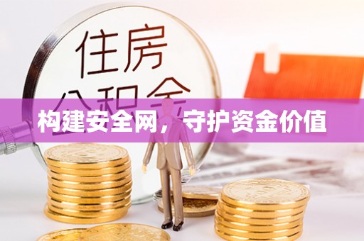 金峰构建安全网，守护资金价值